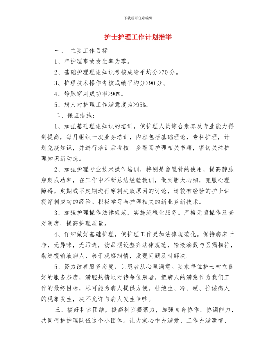 护士护理工作计划书与护士护理工作计划推荐汇编_第3页