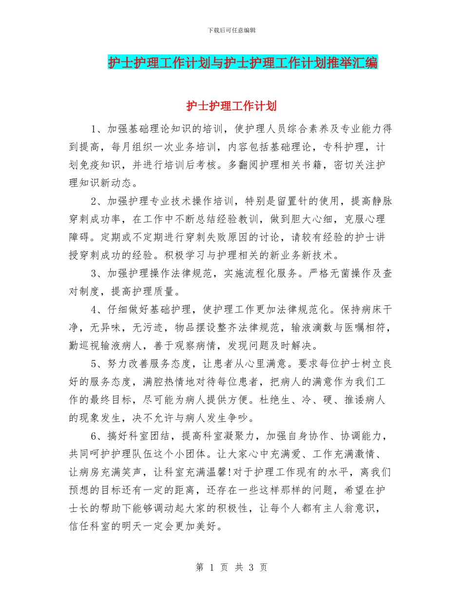 护士护理工作计划与护士护理工作计划推荐汇编_第1页