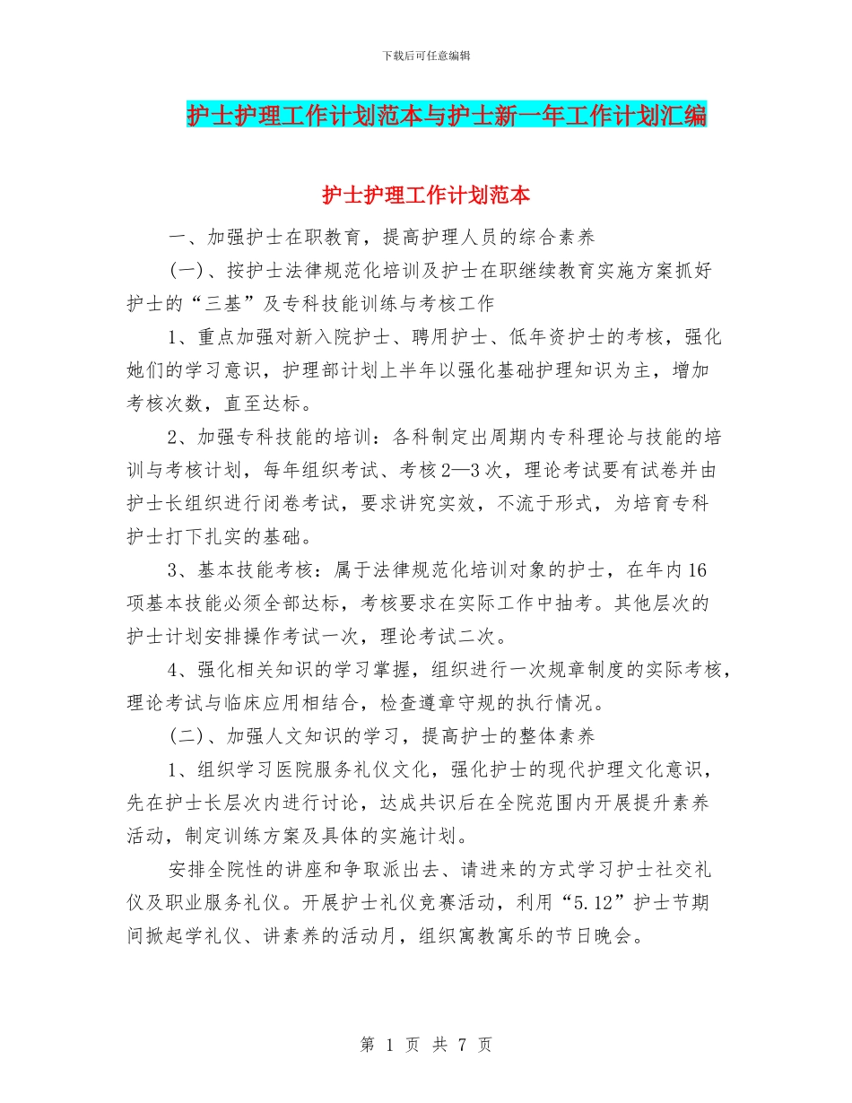 护士护理工作计划范本与护士新一年工作计划汇编_第1页