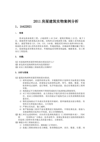 XXXX房屋建筑实物案例分析