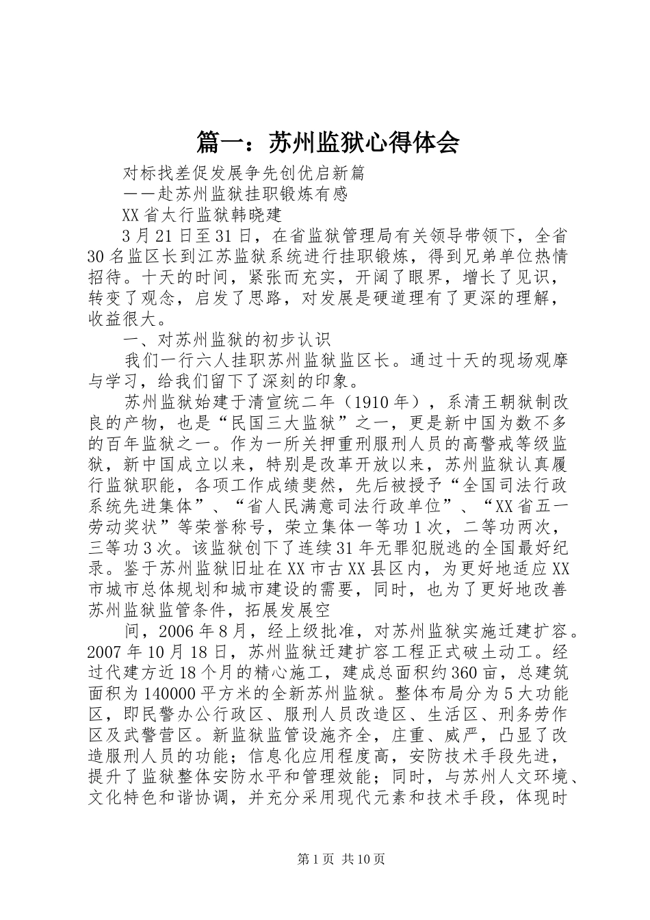 篇一：苏州监狱心得体会_第1页