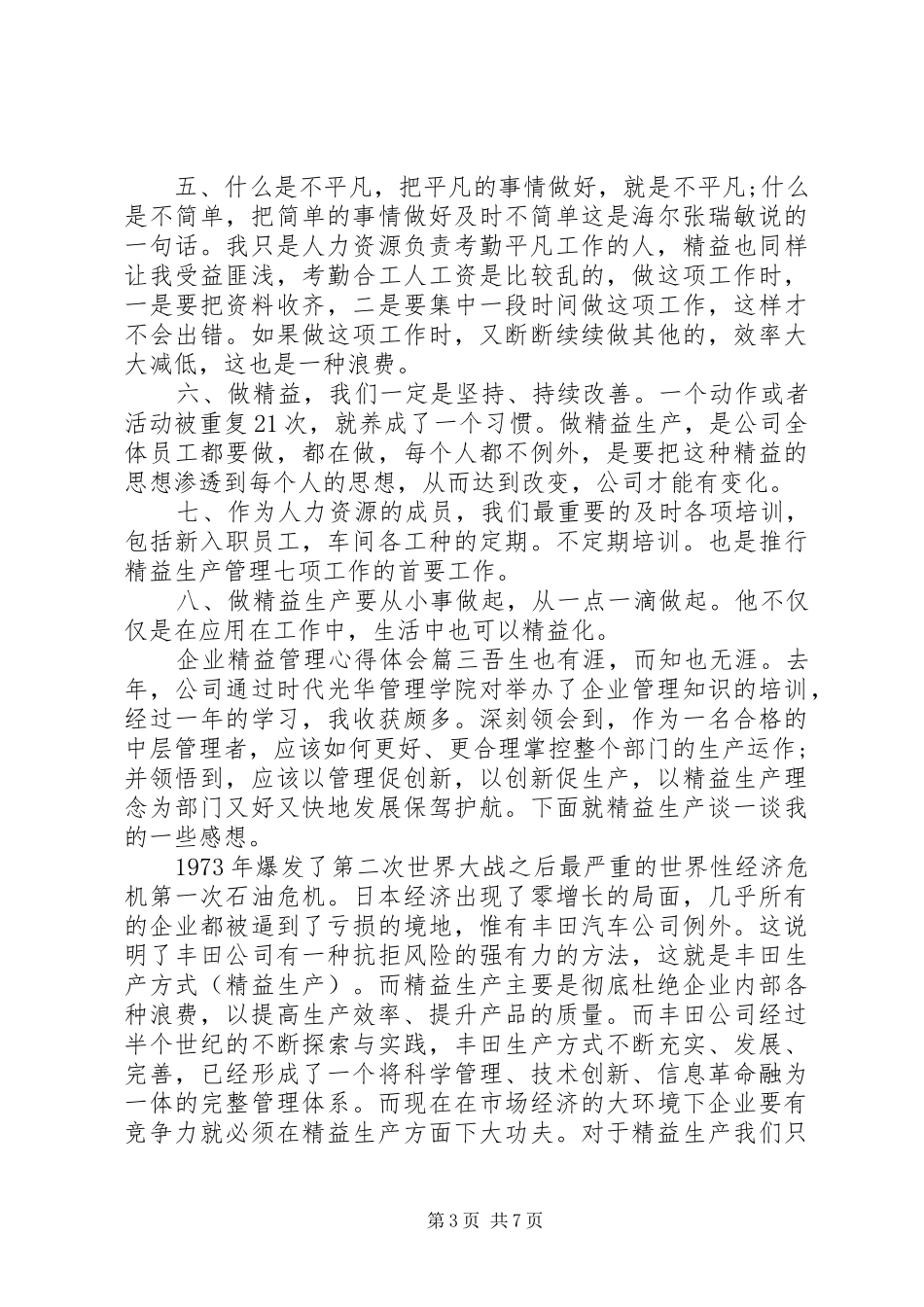 企业精益管理心得体会4篇_第3页