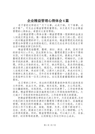 企业精益管理心得体会4篇