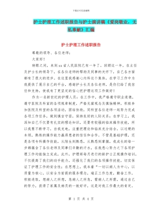 护士护理工作述职报告与护士演讲稿《爱岗敬业