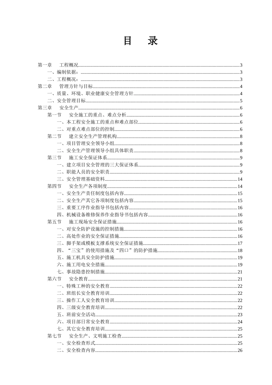 污水处理厂片区污水支管网工程安全文明施工方案_第1页