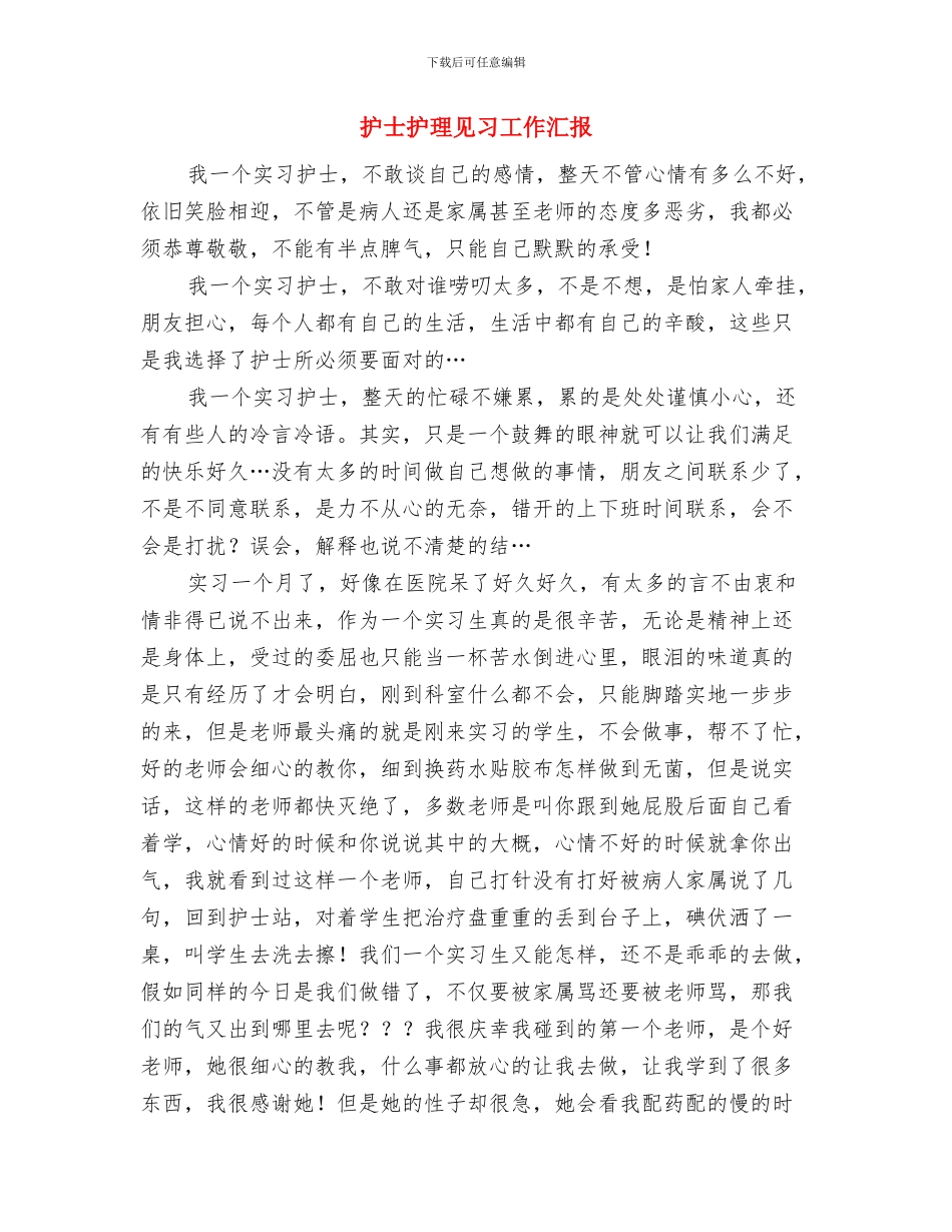 护士护理年度工作总结与护士护理见习工作汇报汇编_第2页