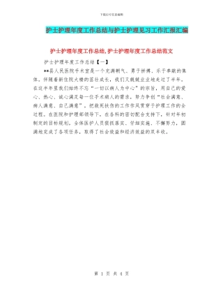 护士护理年度工作总结与护士护理见习工作汇报汇编