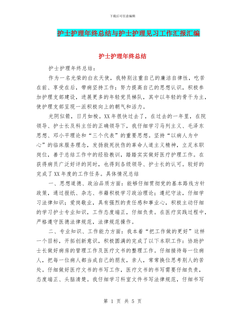 护士护理年终总结与护士护理见习工作汇报汇编_第1页