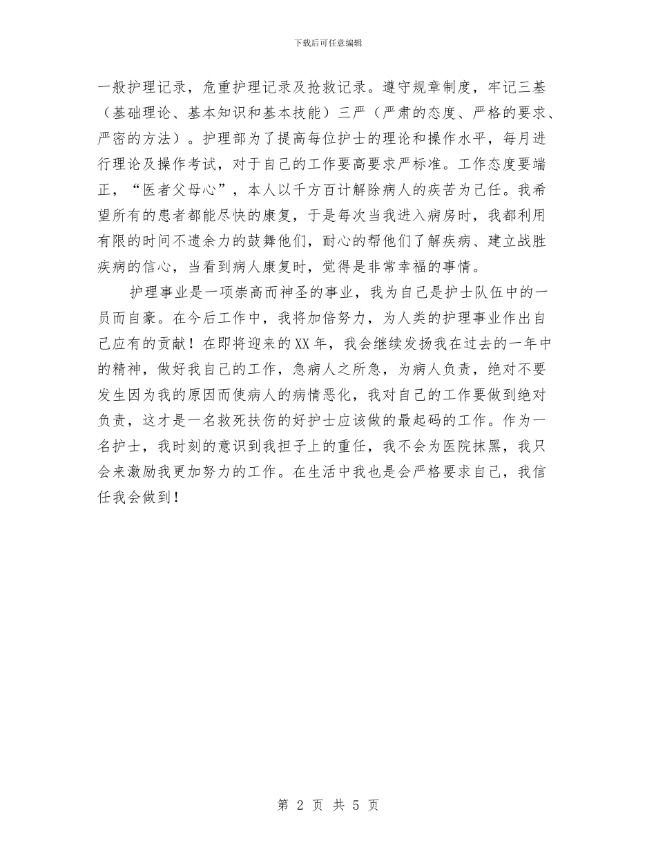 护士护理年终总结与护士护理见习工作汇报汇编_第2页