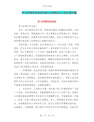 护士护理年终总结与护士护理见习工作汇报汇编