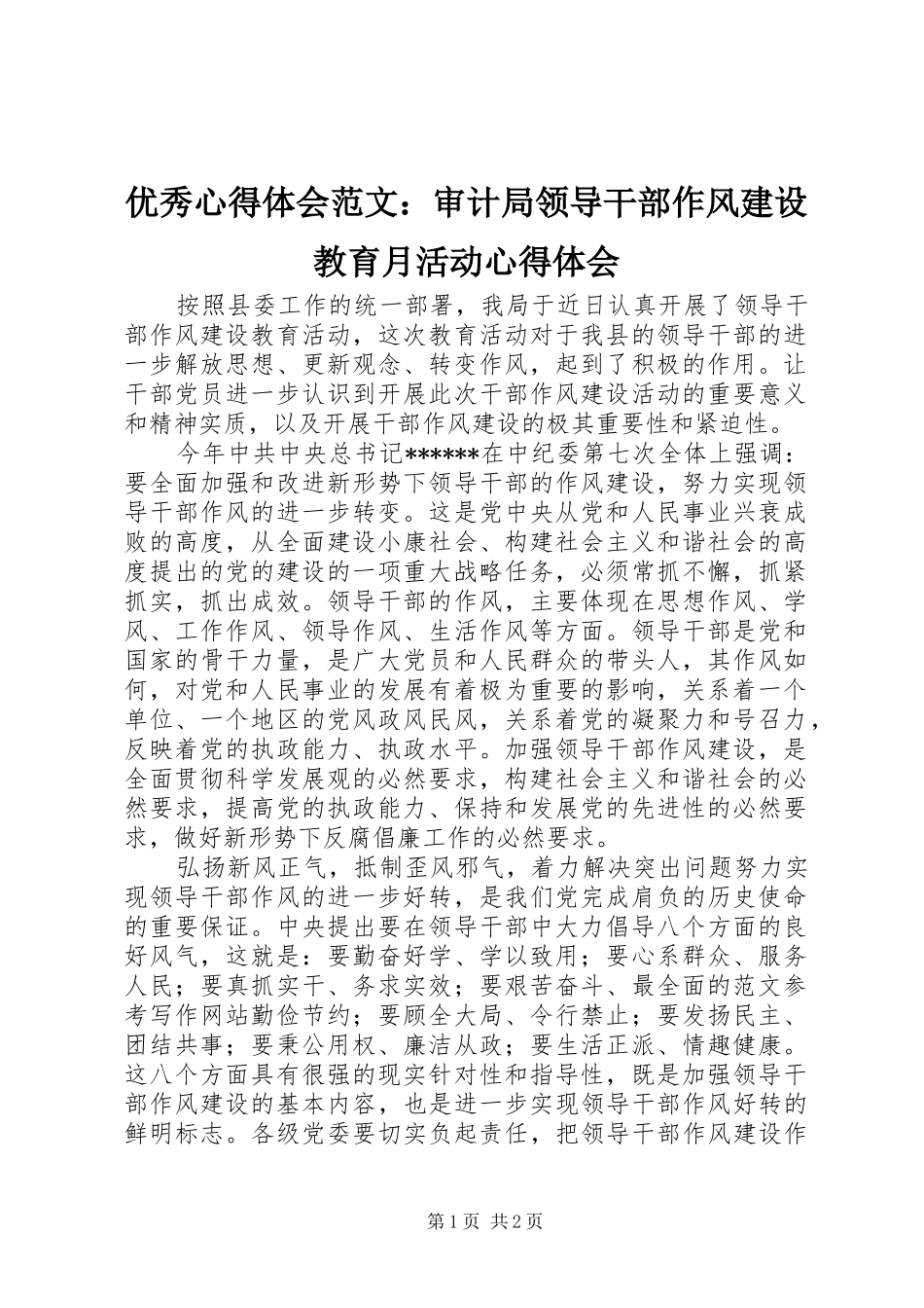 优秀心得体会范文：审计局领导干部作风建设教育月活动心得体会_第1页