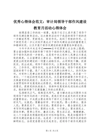 优秀心得体会范文：审计局领导干部作风建设教育月活动心得体会