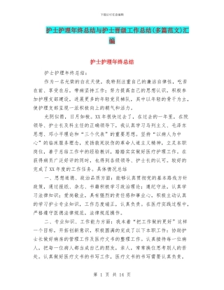 护士护理年终总结与护士晋级工作总结汇编