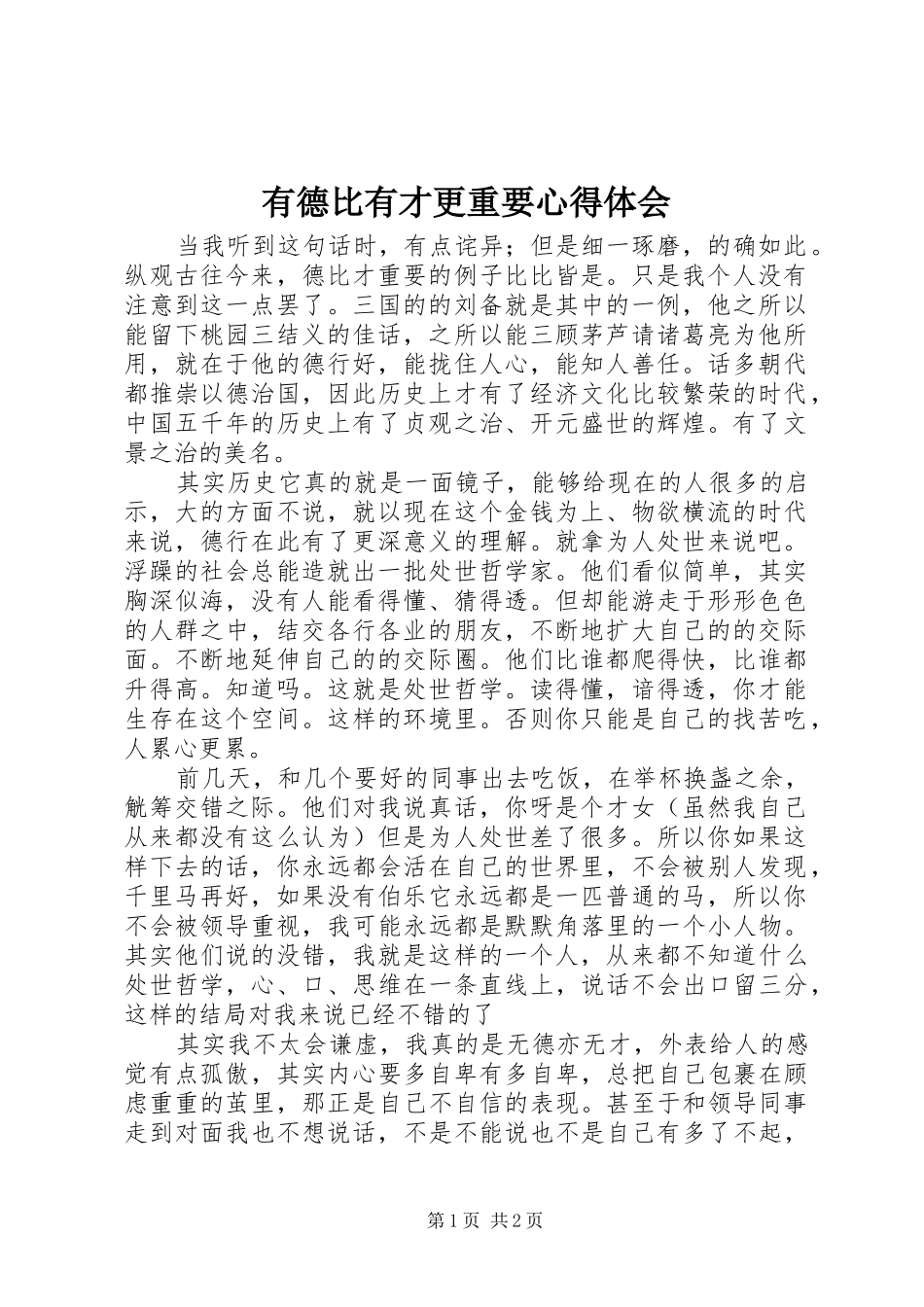 有德比有才更重要心得体会_第1页