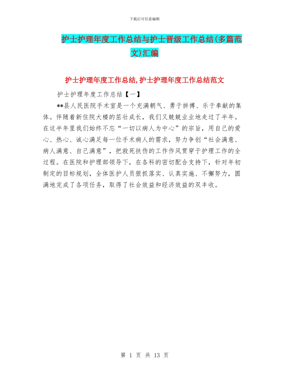 护士护理年度工作总结与护士晋级工作总结汇编_第1页