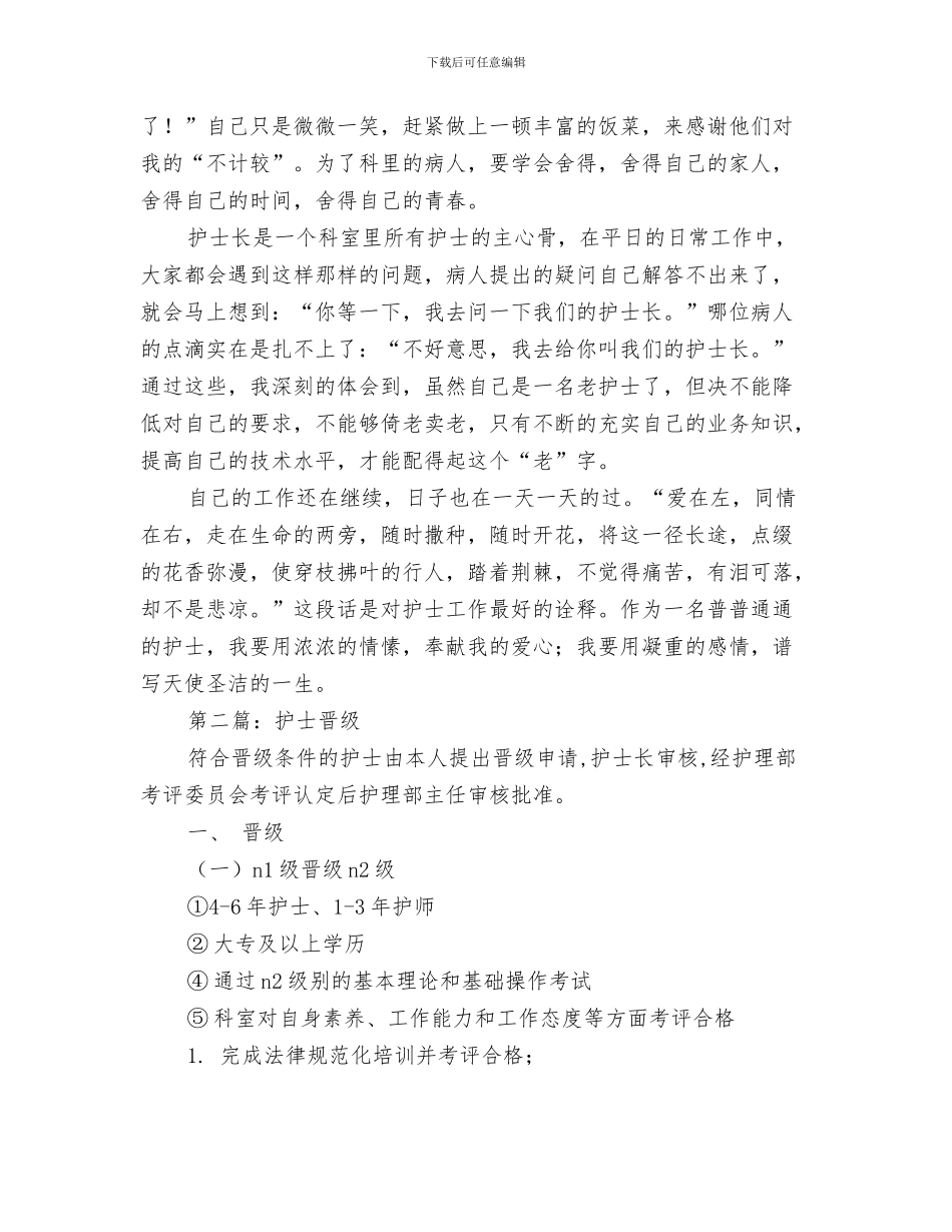 护士护理年度工作总结与护士晋级工作总结汇编_第3页