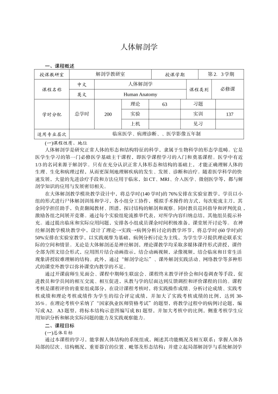《人体系统解剖学》(临床医学五年制,影像等专业)课程标准_第1页