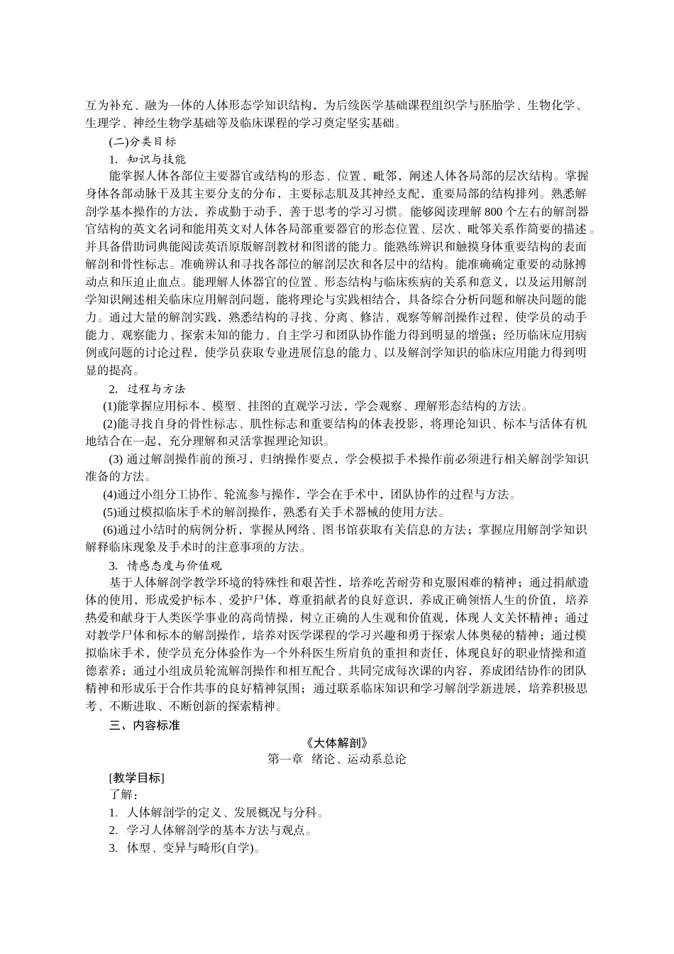 《人体系统解剖学》(临床医学五年制,影像等专业)课程标准_第2页