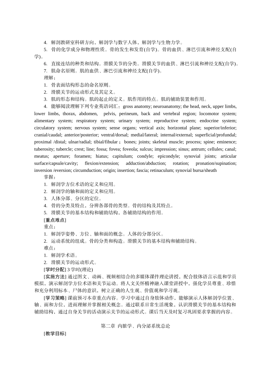 《人体系统解剖学》(临床医学五年制,影像等专业)课程标准_第3页