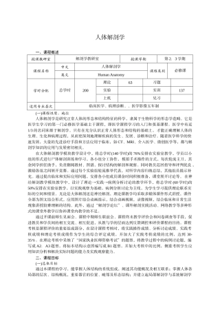 《人体系统解剖学》(临床医学五年制,影像等专业)课程标准