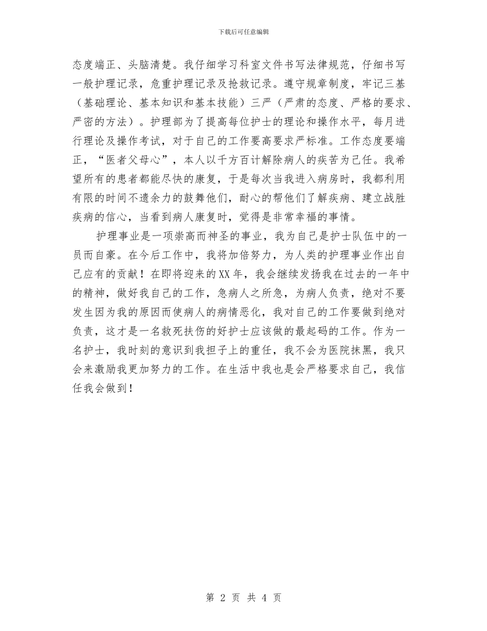 护士护理年终总结与护士重症监护室个人工作总结1汇编_第2页