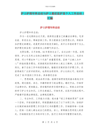 护士护理年终总结与护士重症监护室个人工作总结1汇编