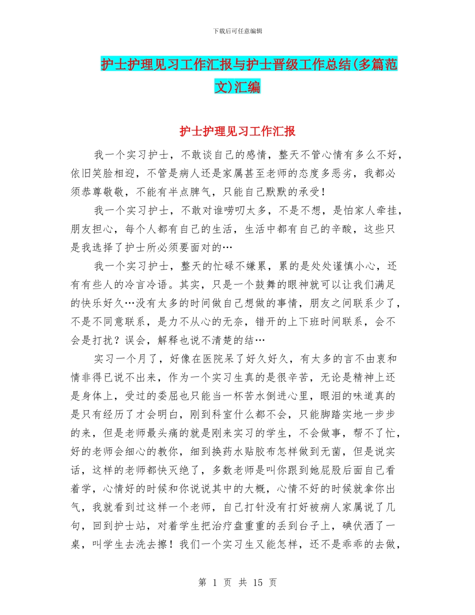护士护理见习工作汇报与护士晋级工作总结汇编_第1页