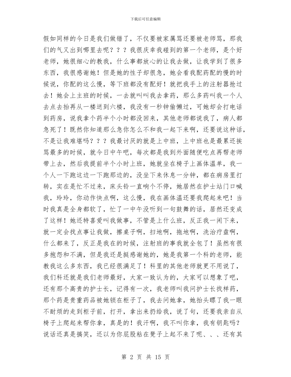 护士护理见习工作汇报与护士晋级工作总结汇编_第2页