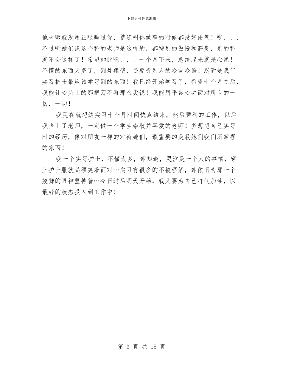 护士护理见习工作汇报与护士晋级工作总结汇编_第3页