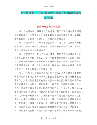 护士护理见习工作汇报与护士晋级工作总结汇编