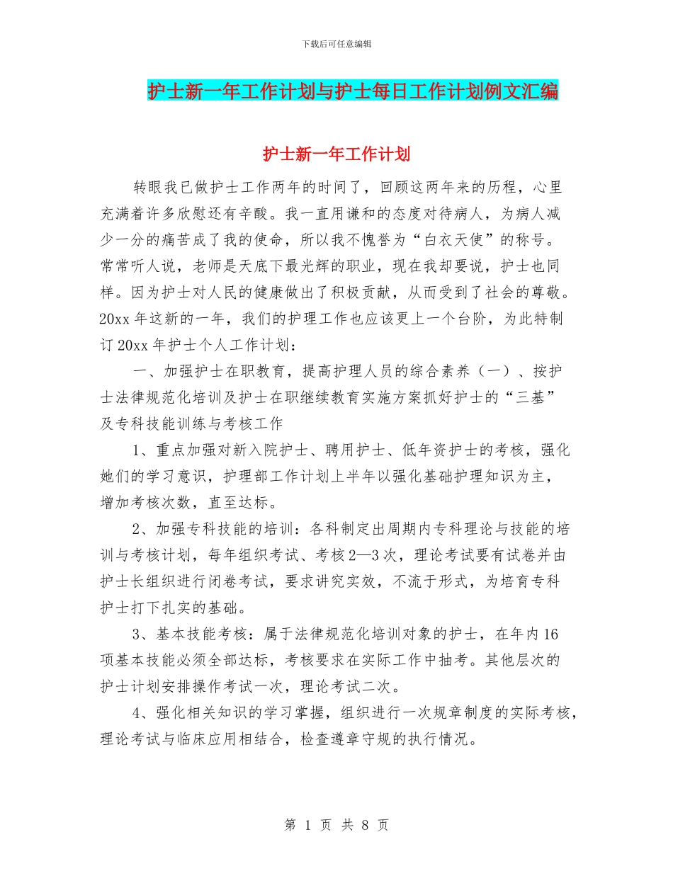 护士新一年工作计划与护士每日工作计划例文汇编_第1页
