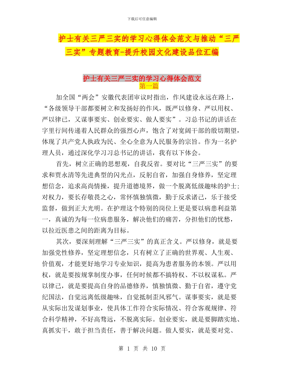 护士有关三严三实的学习心得体会范文与推进“三严三实”专题教育_第1页