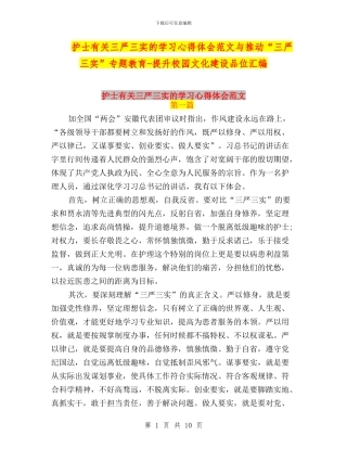 护士有关三严三实的学习心得体会范文与推进“三严三实”专题教育