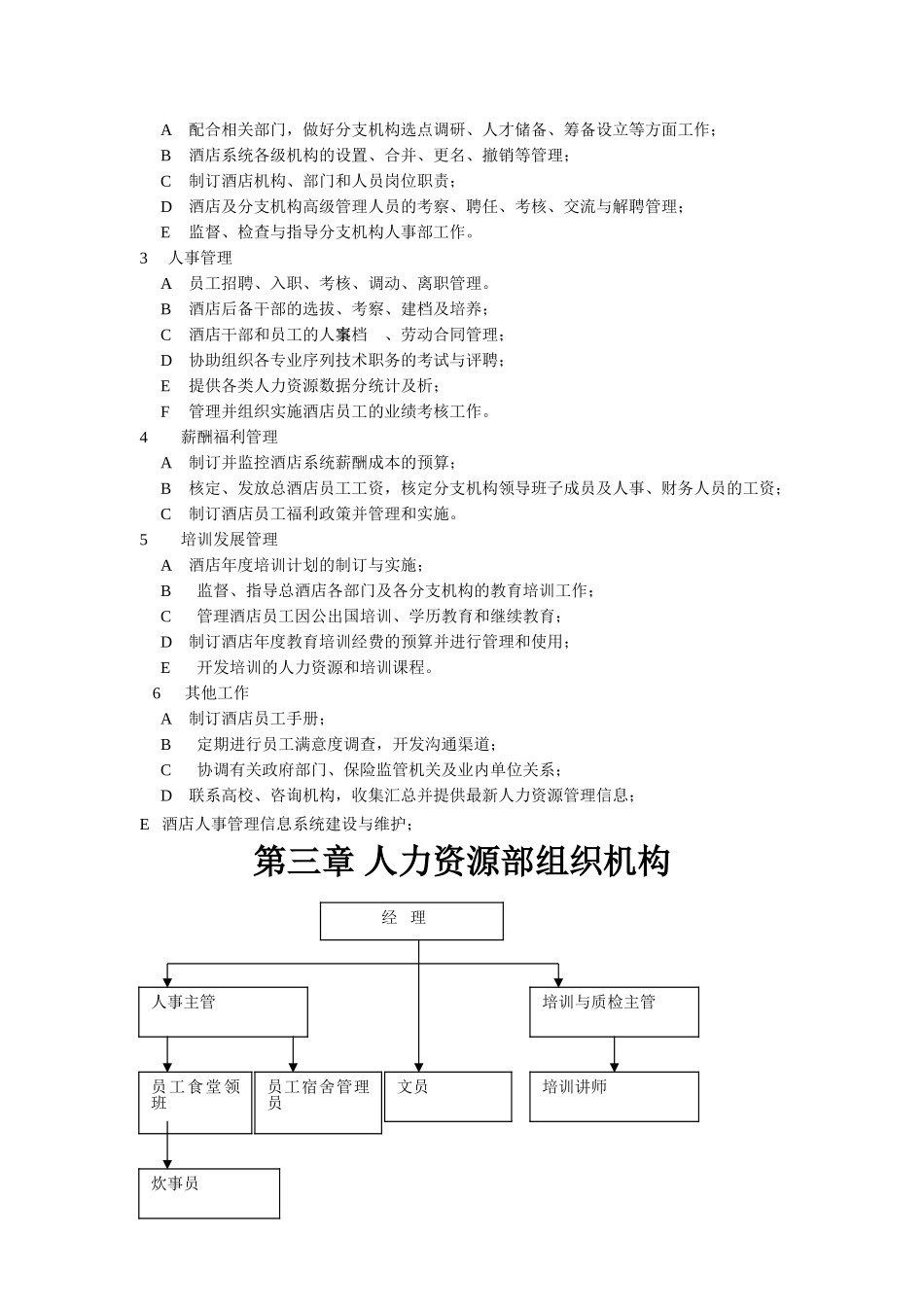 某某酒店人力资源管理教材_第3页