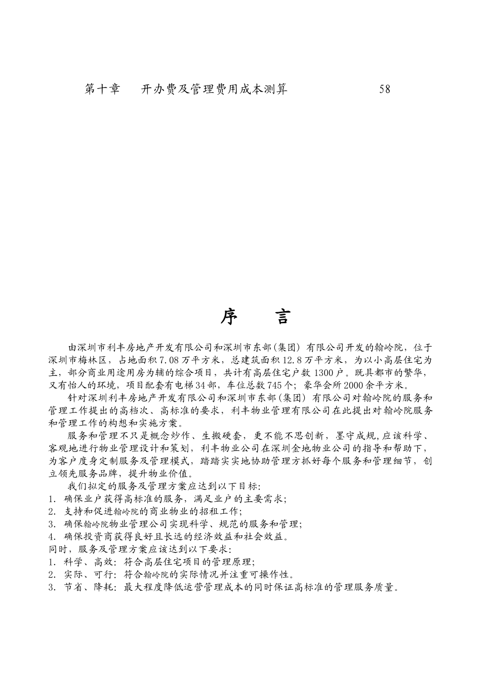 《翰岭院》物业管理方案_第3页