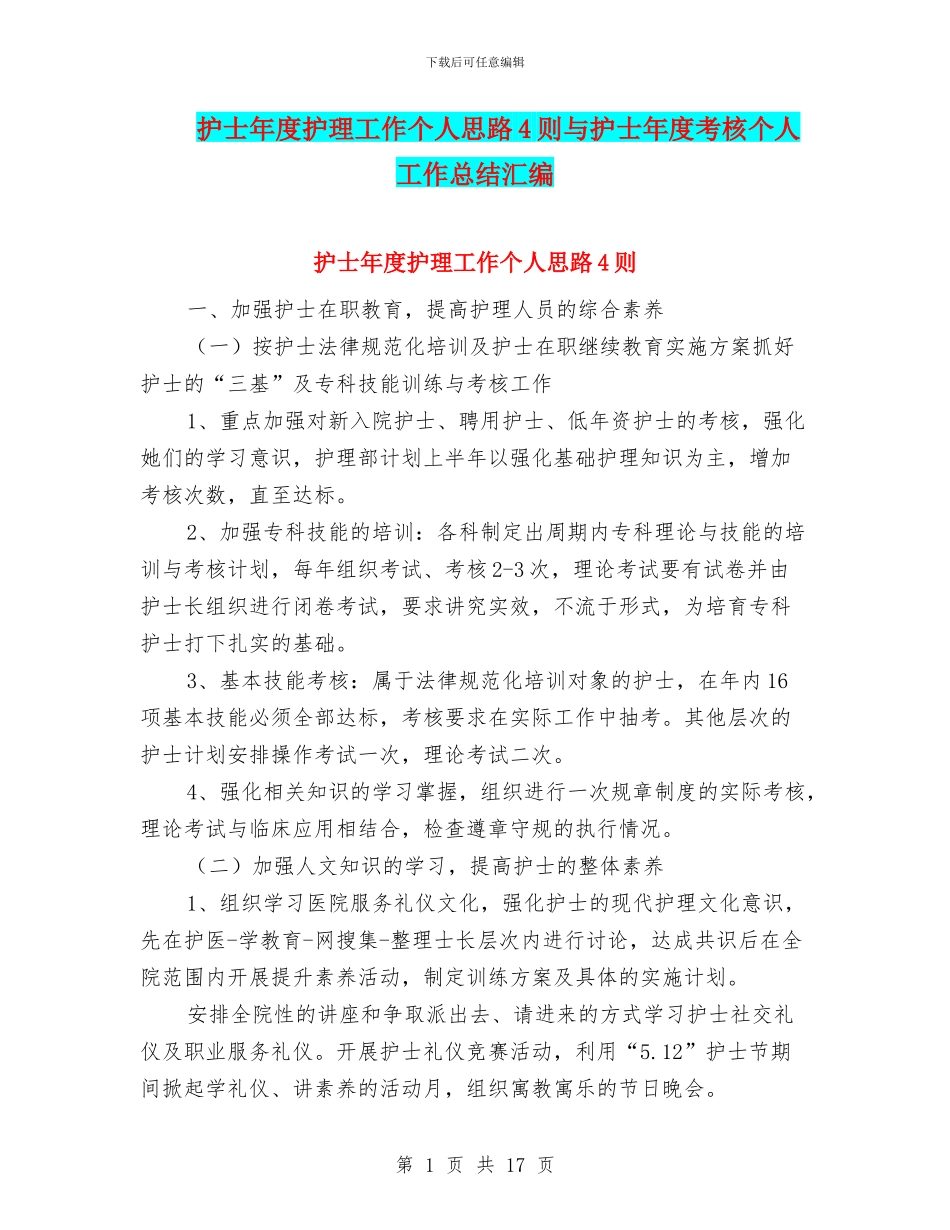 护士年度护理工作个人思路4则与护士年度考核个人工作总结汇编_第1页