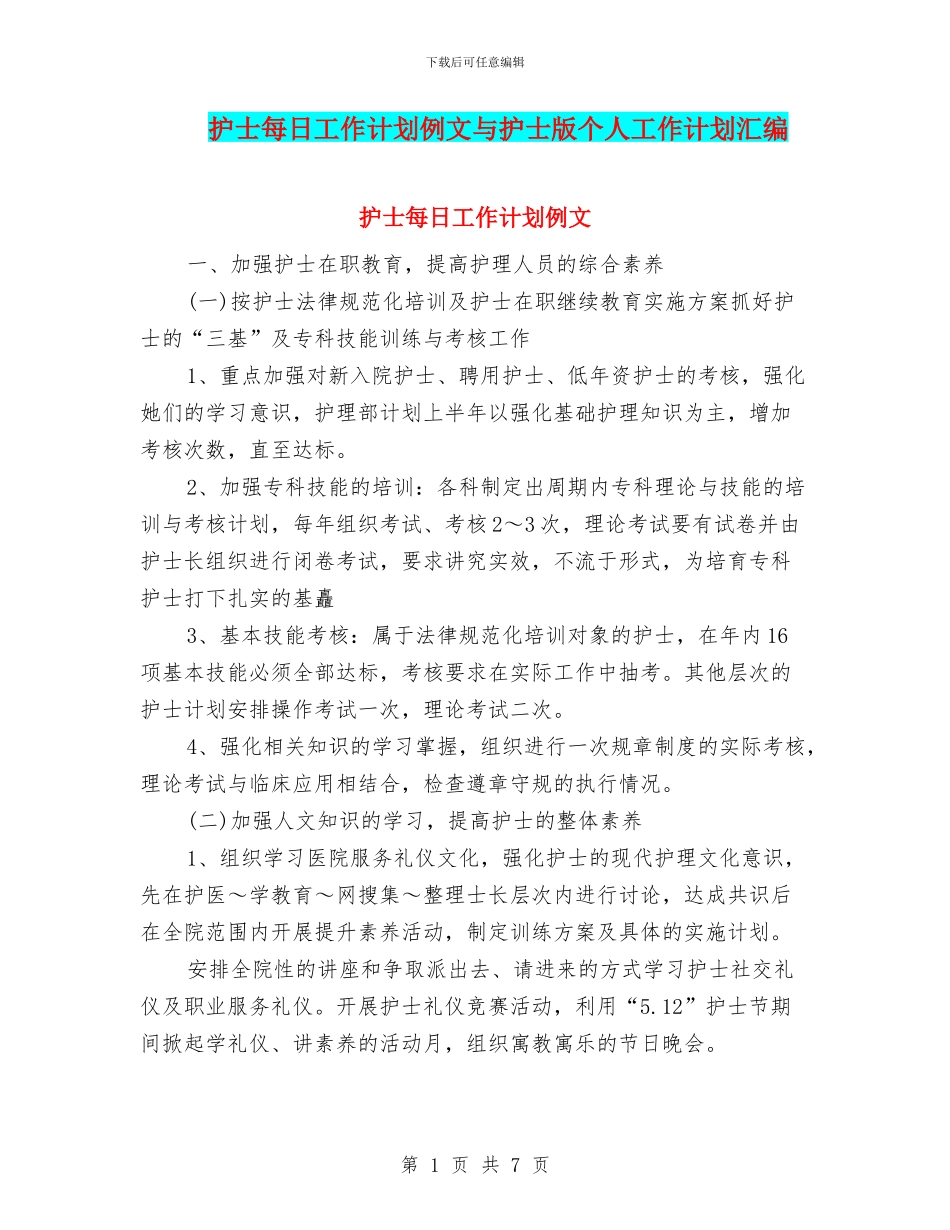 护士每日工作计划例文与护士版个人工作计划汇编_第1页