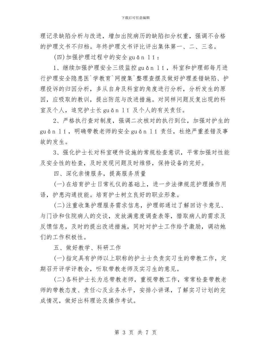 护士每日工作计划例文与护士版个人工作计划汇编_第3页