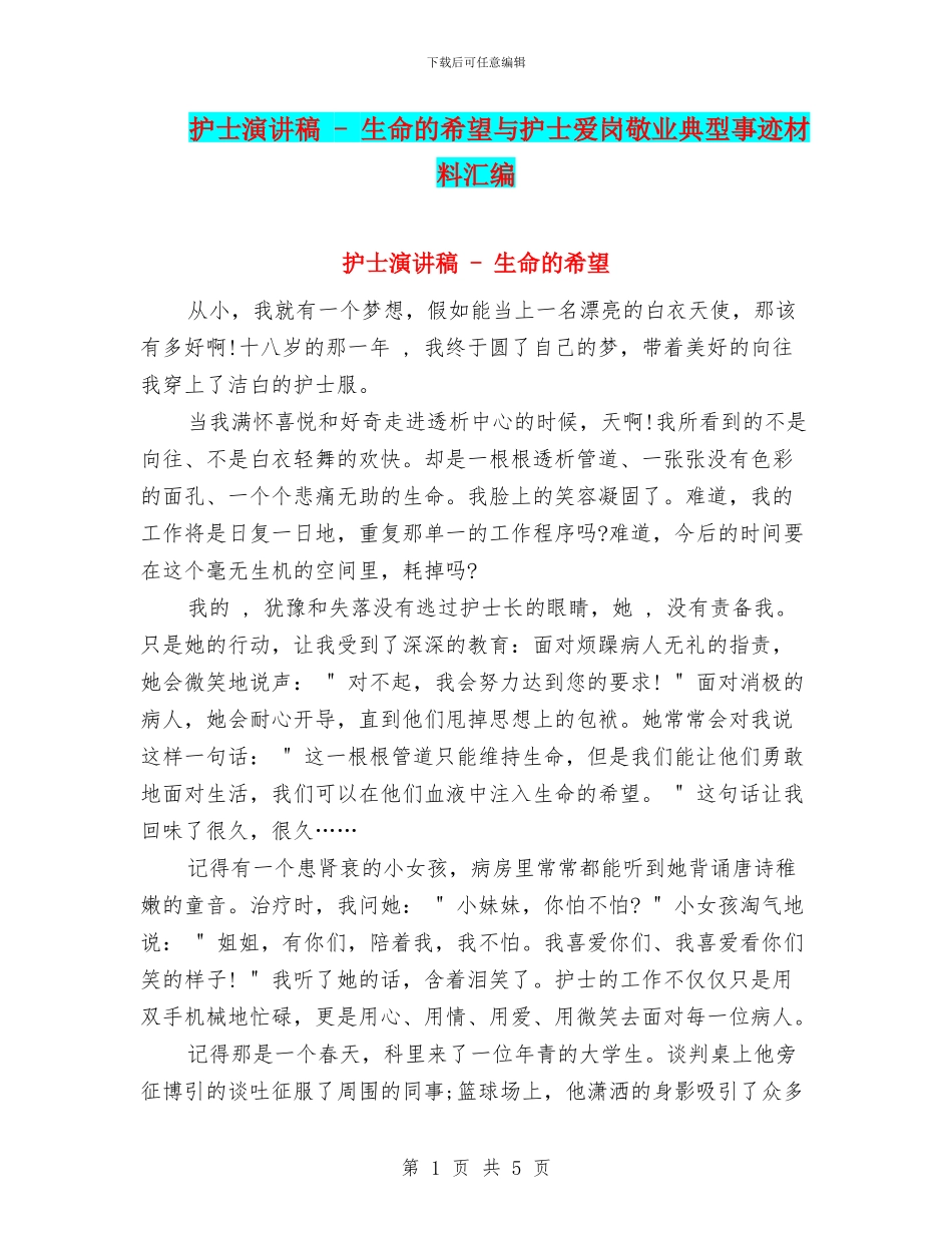 护士演讲稿---生命的希望与护士爱岗敬业典型事迹材料汇编_第1页