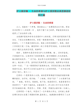护士演讲稿---生命的希望与护士爱岗敬业典型事迹材料汇编