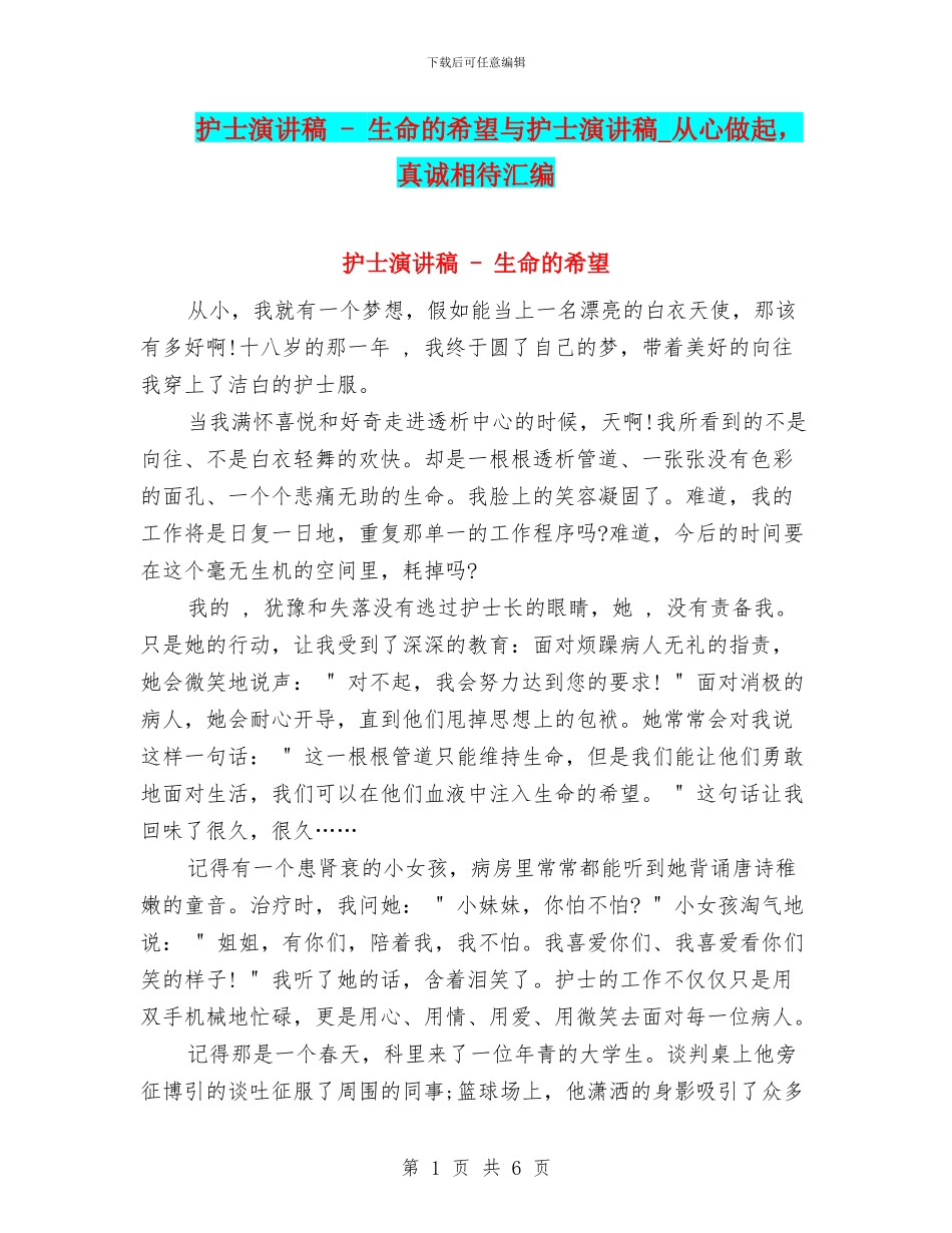 护士演讲稿---生命的希望与护士演讲稿-从心做起-真诚相待汇编_第1页