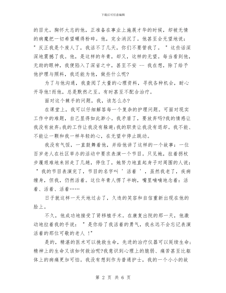 护士演讲稿---生命的希望与护士演讲稿-从心做起-真诚相待汇编_第2页