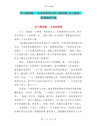 护士演讲稿---生命的希望与护士演讲稿-从心做起-真诚相待汇编