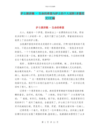 护士演讲稿---生命的希望与护士的个人述职汇编