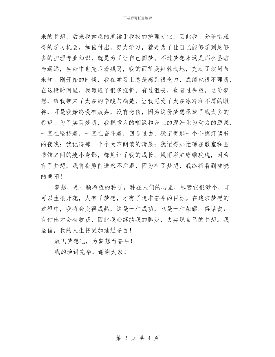 护士演讲稿放飞梦想与护士演讲稿放飞梦想汇编_第2页