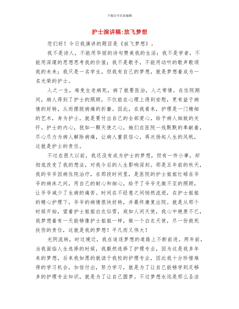 护士演讲稿放飞梦想与护士演讲稿放飞梦想汇编_第3页