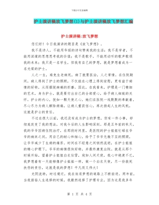 护士演讲稿放飞梦想与护士演讲稿放飞梦想汇编