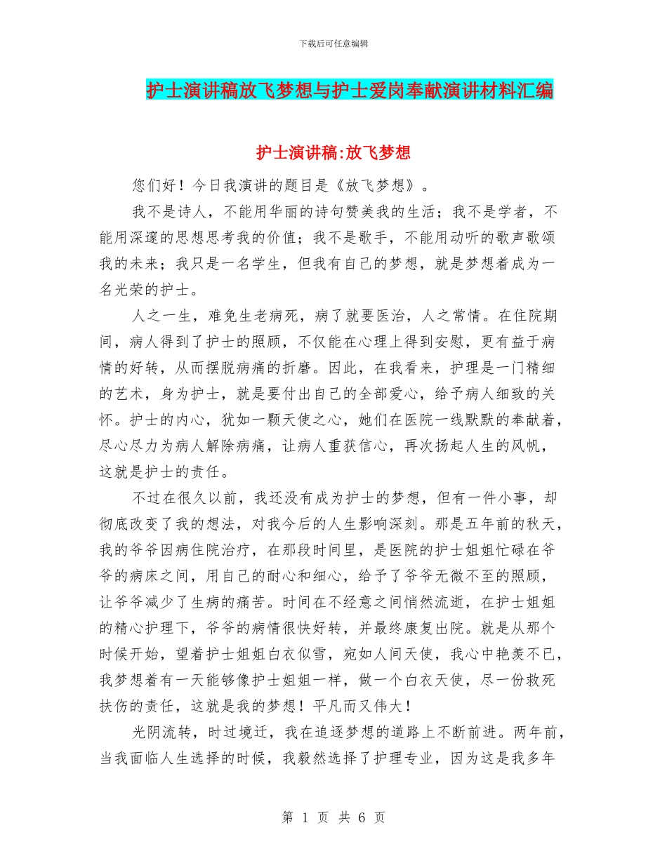 护士演讲稿放飞梦想与护士爱岗奉献演讲材料汇编_第1页