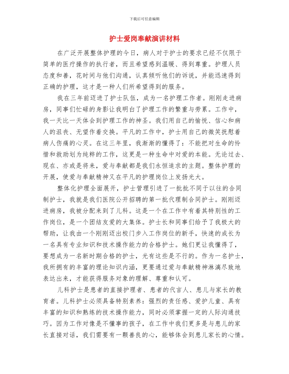 护士演讲稿放飞梦想与护士爱岗奉献演讲材料汇编_第3页