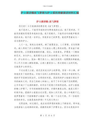 护士演讲稿放飞梦想与护士爱岗奉献演讲材料汇编